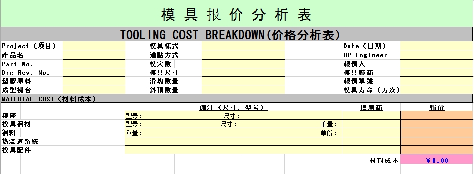 注塑分模具报价析表_项目明细