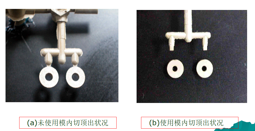苏州模具设计_模内切顶出效果对比图